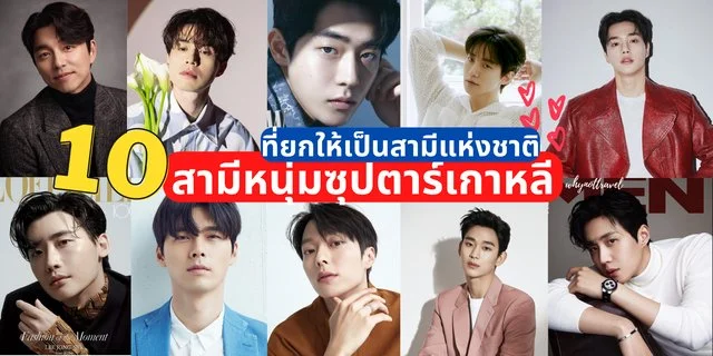 10 ดาราเกาหลี ผู้ชาย